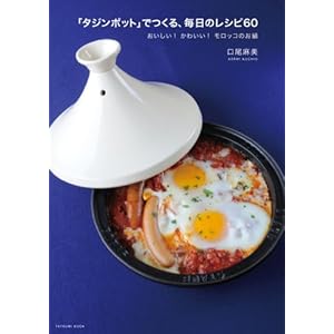 【クリックで詳細表示】タジンポットでつくる、毎日のレシピ60 (タツミムック) [大型本]