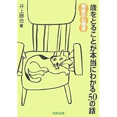 歳をとることが本当にわかる50の話 老後の心理学 表紙