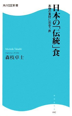 日本の「伝統」食―本物の食材に出合う旅 (角川SSC新書)