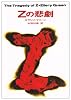 Zの悲劇 (ハヤカワ・ミステリ文庫)