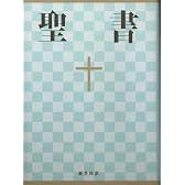 小型聖書 - 新共同訳