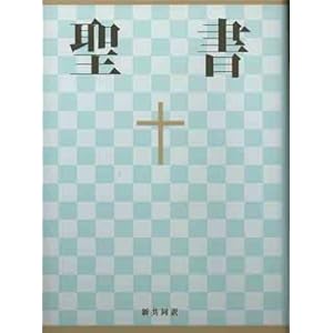 【クリックでお店のこの商品のページへ】小型聖書 - 新共同訳 [Vinyl Bound]