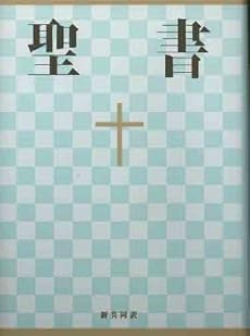 小型聖書 - 新共同訳