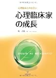心理臨床家の成長