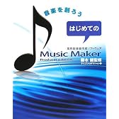 はじめてのMusic Maker