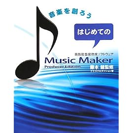 はじめてのMusic Maker―音楽を創ろう Producer Edition