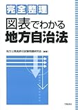 完全整理・図表でわかる地方自治法
