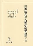 書評 川端博先生古稀記念論文集〈下巻〉 by Tetsu Okamoto