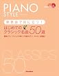 ピアノスタイル 発表会で役に立つ!はじめてのクラシック名曲50選  簡単ピアノ・アレンジで弾く☆不滅のピアノ、オペラ、交響曲!(CD2枚付き)