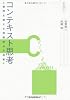 コンテキスト思考 論理を超える問題解決の技術