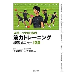 スポーツのための筋力トレーニング練習メニュー120