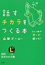 話すチカラをつくる本 (知的生きかた文庫)