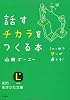話すチカラをつくる本 (知的生きかた文庫)