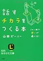話すチカラをつくる本 (知的生きかた文庫)
