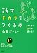 話すチカラをつくる本 (知的生きかた文庫)
