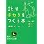 話すチカラをつくる本 (知的生きかた文庫)