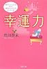 幸運力 (PHP文庫)