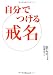 自分でつける戒名