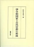 律令制国家と古代宮都の形成