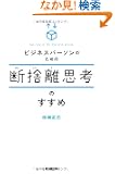 �r�W�l�X�p�[�\���̂��߂̒f�̗��v�l�̂����� (DO  BOOKS)
