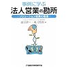 事例に学ぶ法人営業の勘所―ソリューション営業の極意