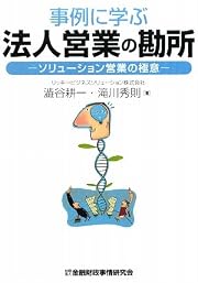 事例に学ぶ法人営業の勘所―ソリューション営業の極意