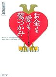 お金も愛も鷲づかみ