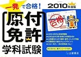 一発で合格!原付免許学科試験〈2010年度版〉