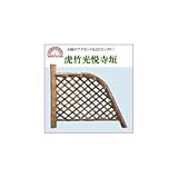 八ツ矢工業(YATSUYA) 虎竹光悦寺垣 56775