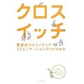 クロスイッチ―電通式クロスメディアコミュニケーションのつくりかた
