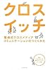 クロスイッチ―電通式クロスメディアコミュニケーションのつくりかた