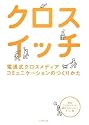 クロスイッチ―電通式クロスメディアコミュニケーションのつくりかた