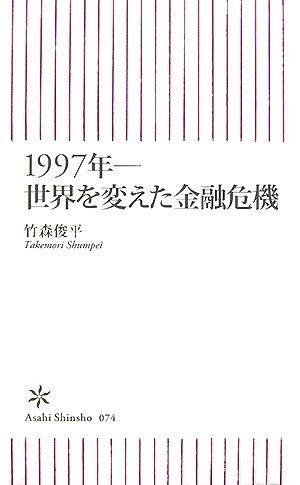 ｜1997年――世界を変えた金融危機 (朝日新書 74)