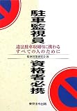 駐車監視員資格者必携―違法駐車取締りに携わるすべての人のために