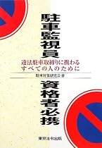 駐車監視員資格者必携―違法駐車取締りに携わるすべての人のために