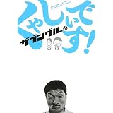 ザブングルのくやしいです!