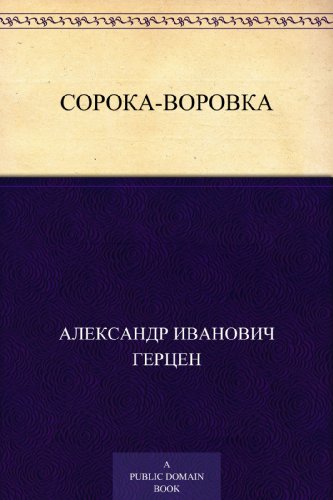 Сорока-воровка (Russian Edition)