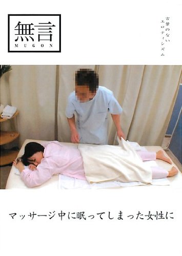 マッサージ中に眠ってしまった女性に 無言/妄想族 [DVD]