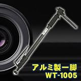 アルミ製一脚　WT-1005