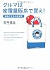 クルマは家電量販店で買え!―価格と生活の経済学