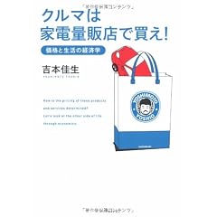クルマは家電量販店で買え!―価格と生活の経済学
