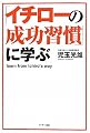 「イチローの成功習慣」に学ぶ