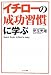「イチローの成功習慣」に学ぶ
