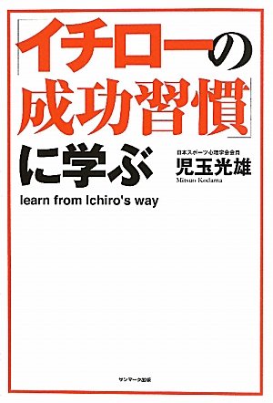 「イチローの成功習慣」に学ぶ