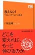 教えるな！―できる子に育てる５つの極意 (ＮＨＫ出版新書　351)