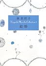 結婚―Hayashi Mariko...