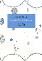 結婚―Hayashi Mariko Collection〈3〉 (ポプラ文庫)