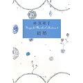�����\Hayashi Mariko Collection�q3�r (�|�v������)