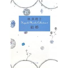 結婚―Hayashi Mariko Collection〈3〉 (ポプラ文庫)