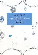 結婚―Hayashi Mariko Collection〈3〉 (ポプラ文庫)